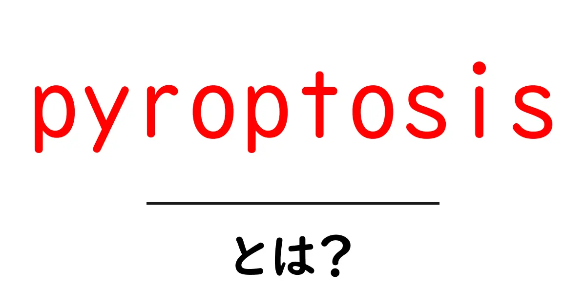 pyroptosisとは？炎症を引き起こす細胞死のしくみをやさしく解説共起語・同意語・対義語も併せて解説！