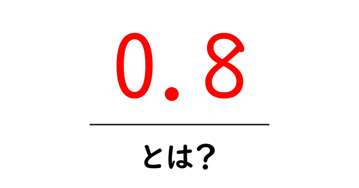 0.8・とは？中学生にもわかるやさしい解説と使い方共起語・同意語・対義語も併せて解説！