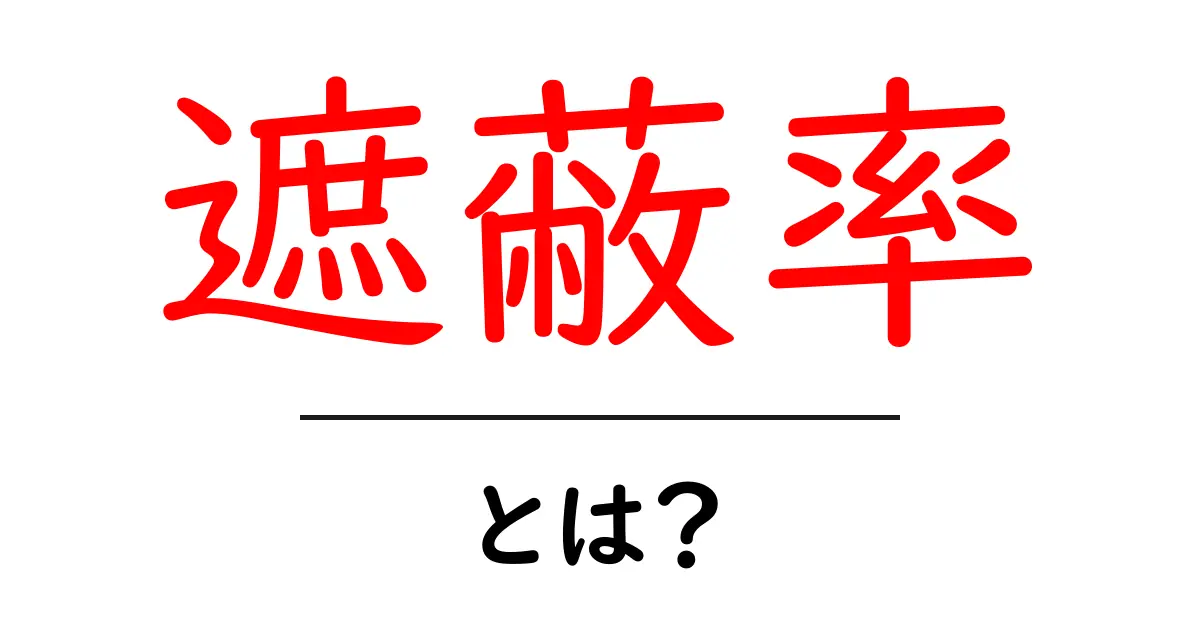 遮蔽率・とは？初心者にもわかる基本とSEOでの活用法共起語・同意語・対義語も併せて解説！