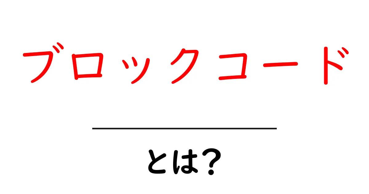ブロックコード・とは？初心者向け基本と使い方をやさしく解説共起語・同意語・対義語も併せて解説！