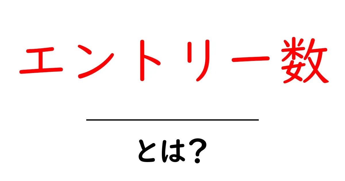 エントリー数・とは？初心者でもわかるSEOの基本と活用法共起語・同意語・対義語も併せて解説！