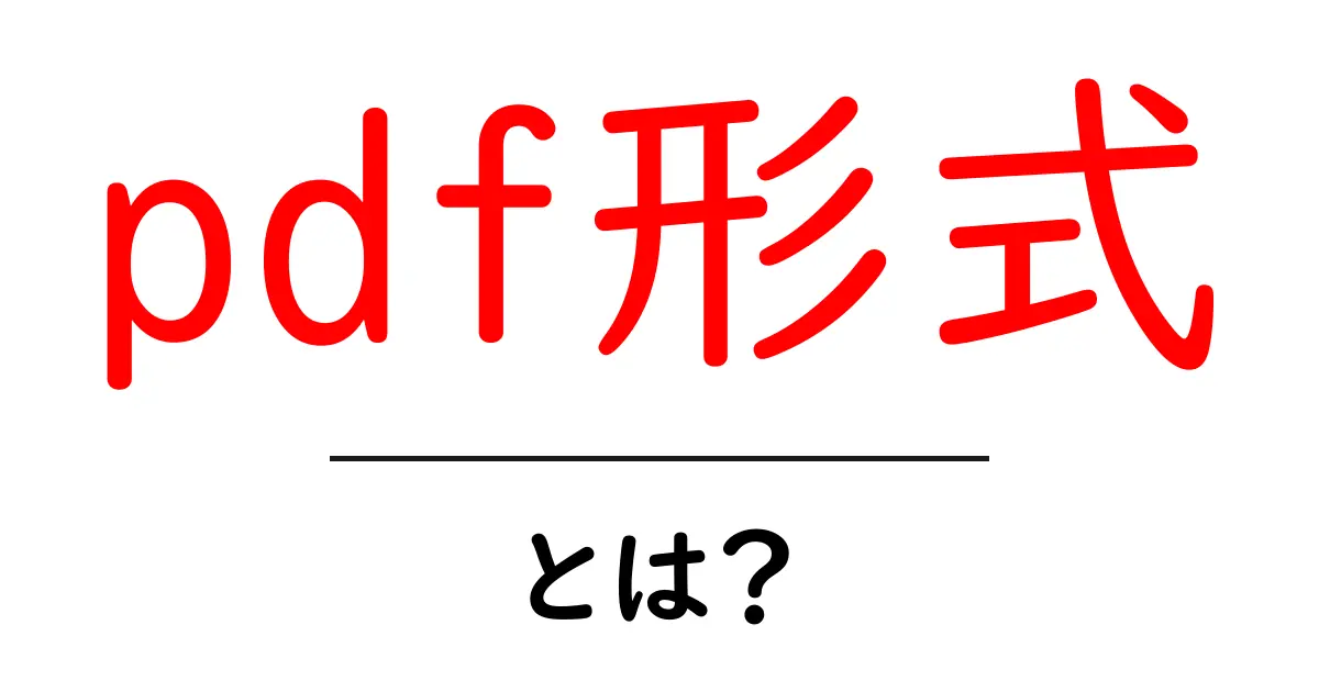 pdf形式とは？初心者でも分かる基本と活用ガイド共起語・同意語・対義語も併せて解説！