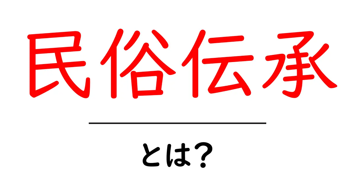 民俗伝承とは？初心者向けにやさしく解説する基礎ガイド共起語・同意語・対義語も併せて解説！