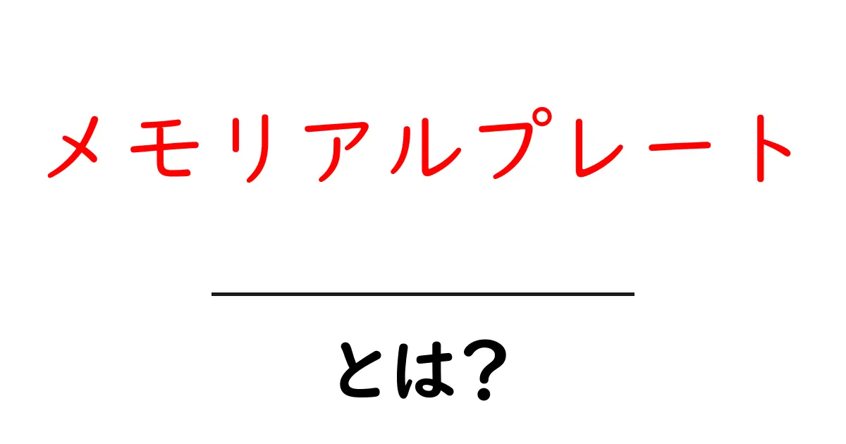メモリアルプレートとは？初心者にも分かる意味と選び方ガイド共起語・同意語・対義語も併せて解説！