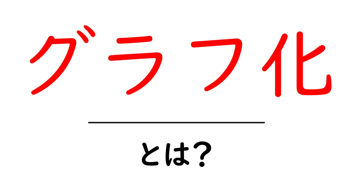 グラフ化とは？初心者にも分かるデータを伝える基本ガイド共起語・同意語・対義語も併せて解説！