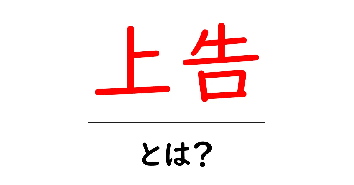 上告・とは？初心者にもわかるポイントと事例共起語・同意語・対義語も併せて解説！