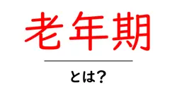 老年期・とは？初心者でもわかる基礎ガイドとよくある誤解を解くポイント共起語・同意語・対義語も併せて解説！