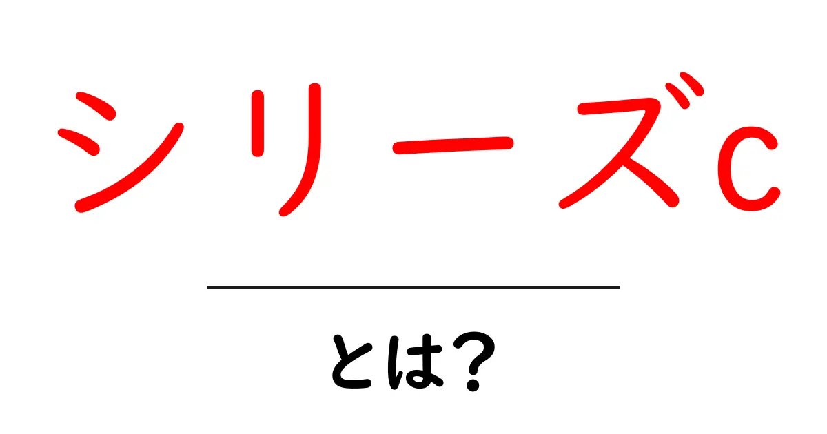 シリーズcとは？初心者向けガイド：シリーズcの意味と活用法共起語・同意語・対義語も併せて解説！