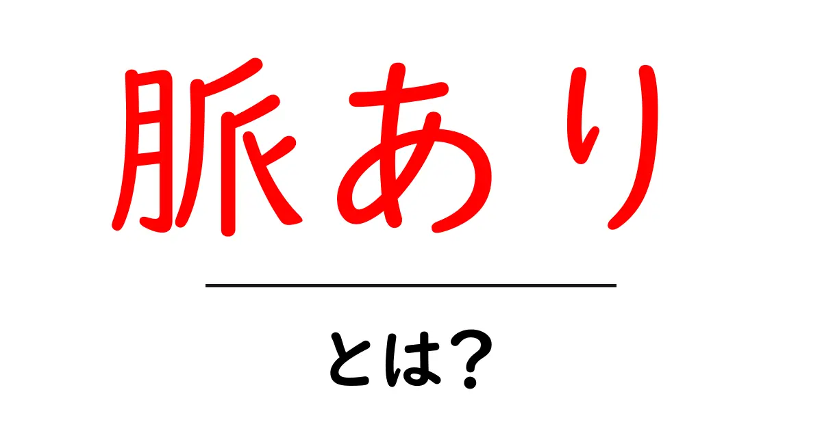 脈あり・とは？恋愛のサインを見抜く基本ガイド共起語・同意語・対義語も併せて解説！