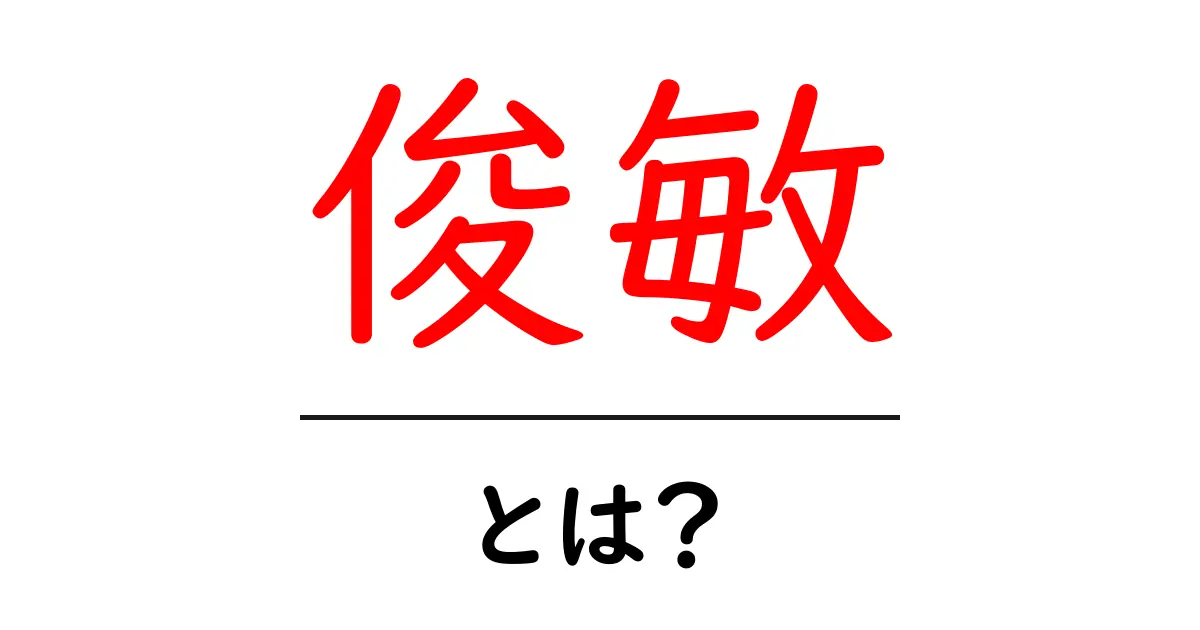 俊敏とは？初心者でも分かる意味と使い方の解説共起語・同意語・対義語も併せて解説！