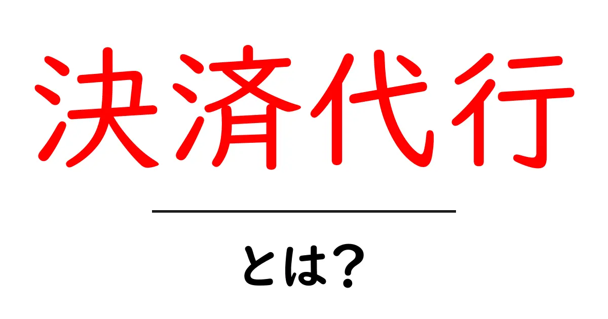 決済代行・とは？初心者にも分かる基本ガイド共起語・同意語・対義語も併せて解説！