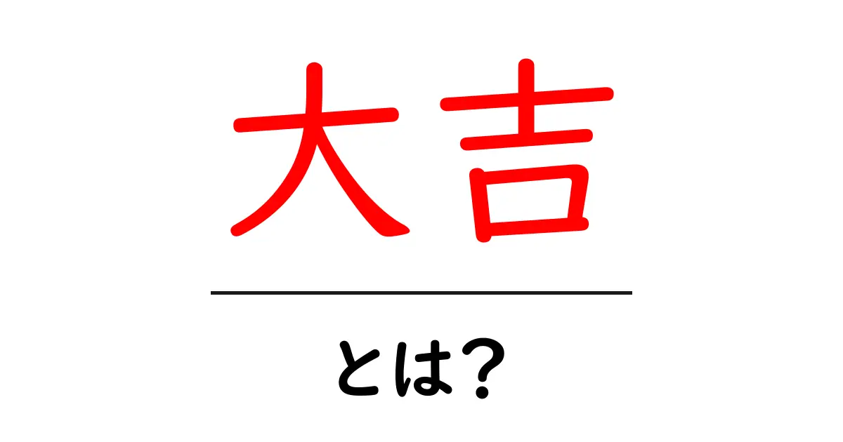 大吉とは?初心者にもわかる意味と使い方ガイド共起語・同意語・対義語も併せて解説!