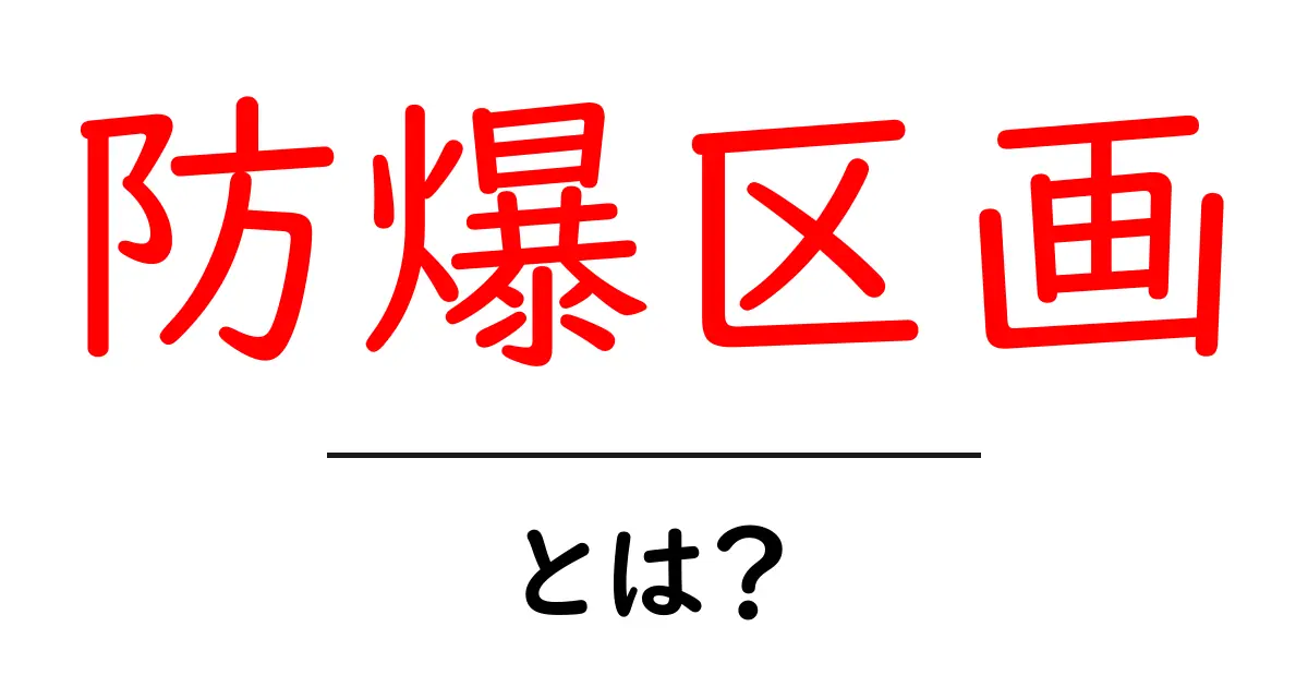防爆区画とは？初心者向けガイド：安全と規制をやさしく解説共起語・同意語・対義語も併せて解説！