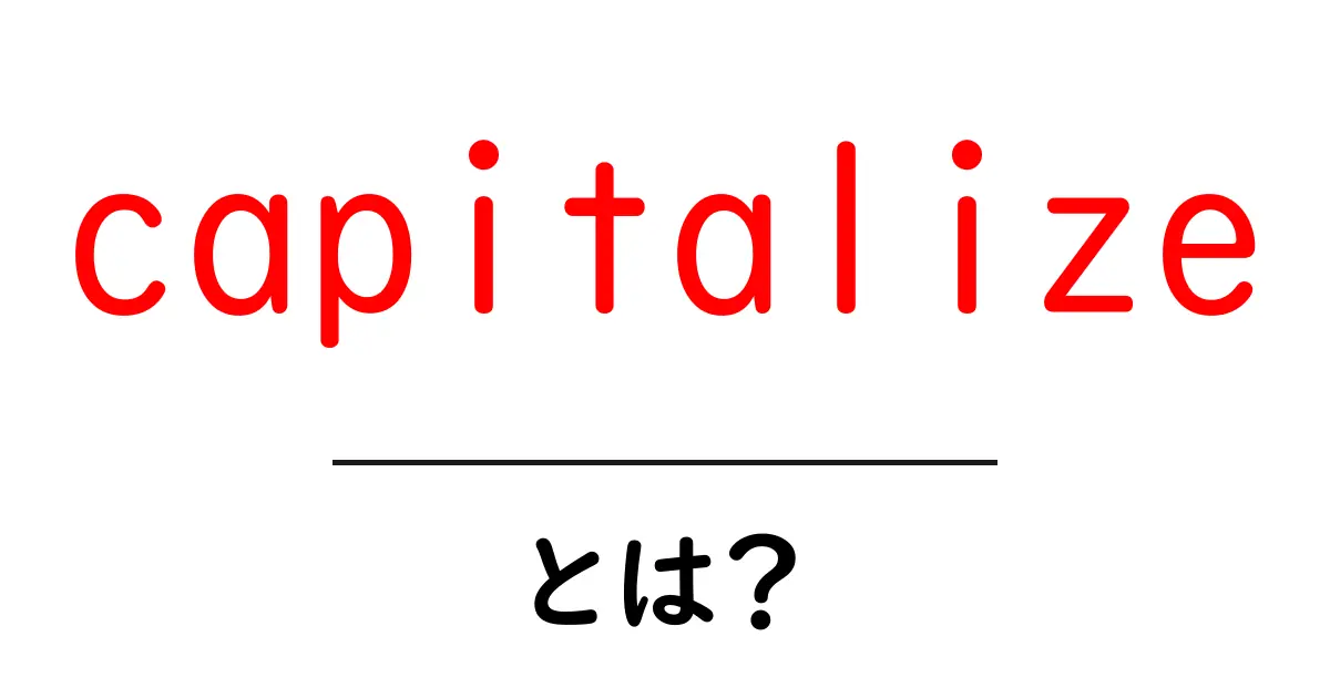 capitalizeとは？初心者のための意味と使い方ガイド共起語・同意語・対義語も併せて解説！