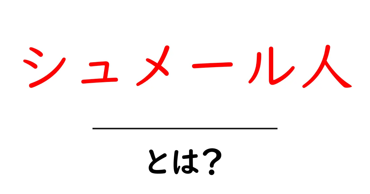 シュメール人とは？初心者のための基礎解説と歴史入門共起語・同意語・対義語も併せて解説！