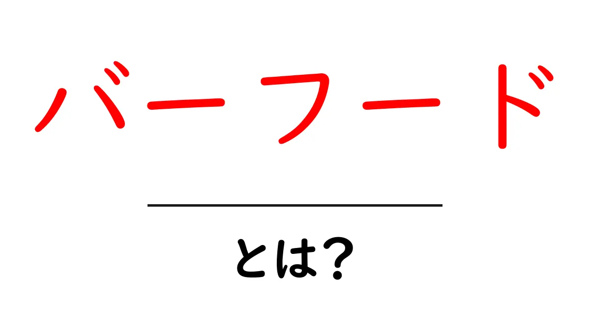 バーフード・とは？初心者向けガイドで分かる意味と楽しみ方共起語・同意語・対義語も併せて解説！