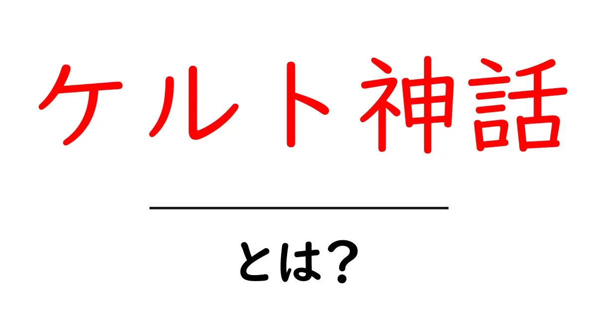 ケルト神話・とは？初心者向け解説で学ぶ基礎と魅力共起語・同意語・対義語も併せて解説！