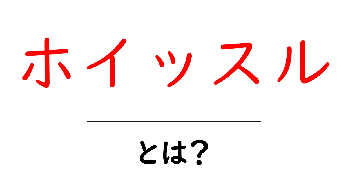 ホイッスルとは？初心者向けに意味と使い方を徹底解説共起語・同意語・対義語も併せて解説！
