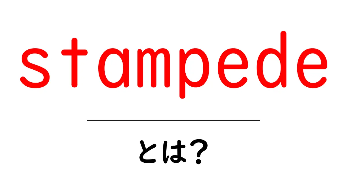 stampedeとは?意味・使い方を初心者にもわかる解説共起語・同意語・対義語も併せて解説!