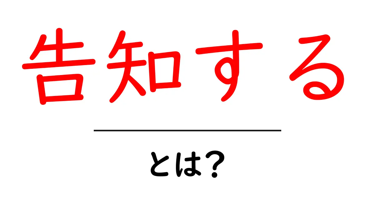 告知する・とは？初心者にやさしい使い方と事例を徹底解説共起語・同意語・対義語も併せて解説！