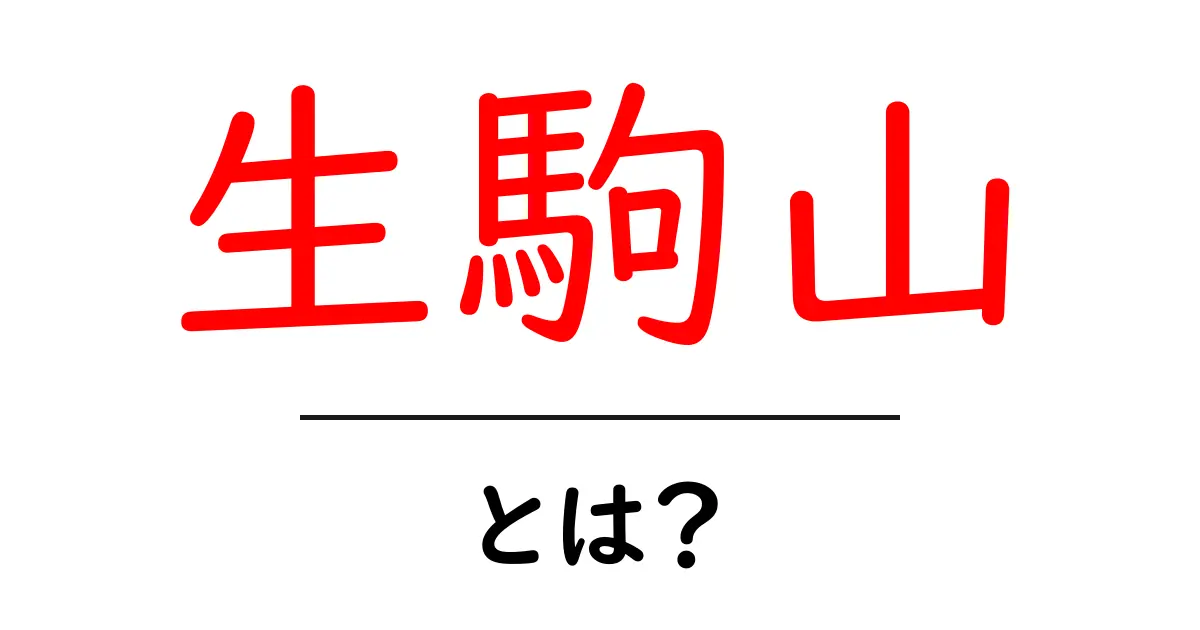 生駒山・とは?初心者にもわかる山の基本ガイド共起語・同意語・対義語も併せて解説!