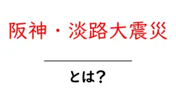 阪神・淡路大震災とは?初心者にも分かる原因と教訓共起語・同意語・対義語も併せて解説!