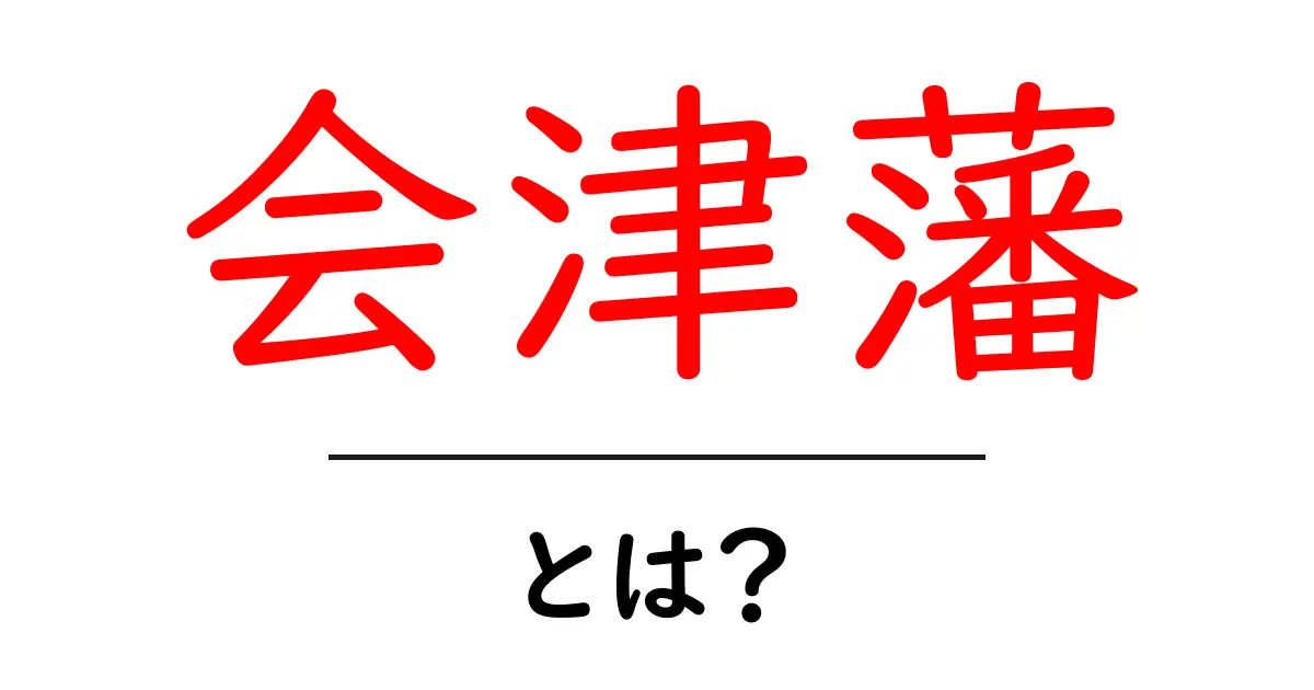 会津藩・とは？初心者にもわかるやさしい歴史ガイド共起語・同意語・対義語も併せて解説！