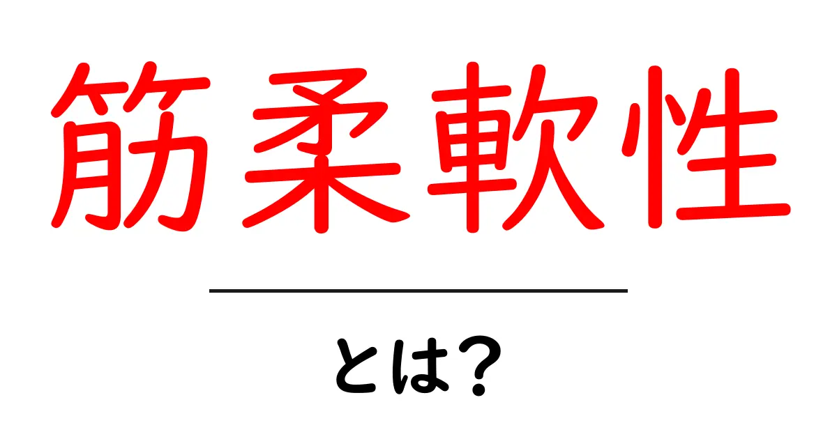 筋柔軟性とは？初心者にもわかる基本と効果的な伸ばし方共起語・同意語・対義語も併せて解説！