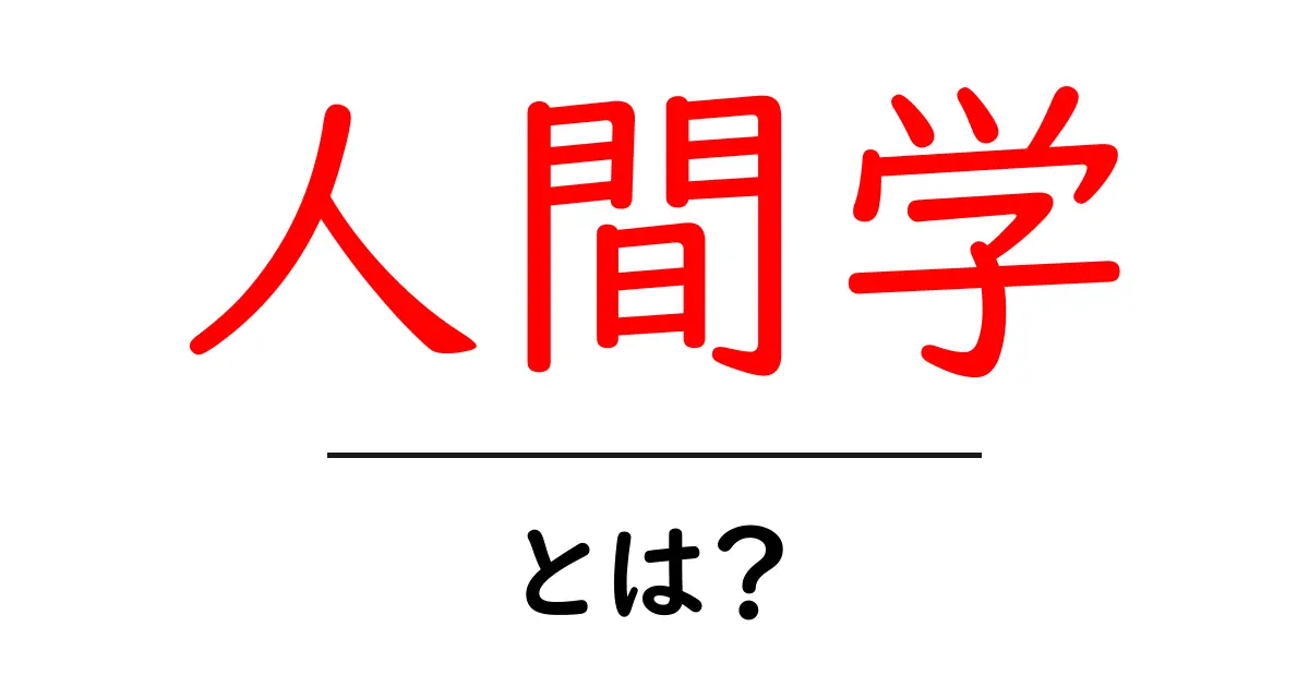 人間学・とは?初心者向け入門ガイドで学ぶ人間のしくみ共起語・同意語・対義語も併せて解説!