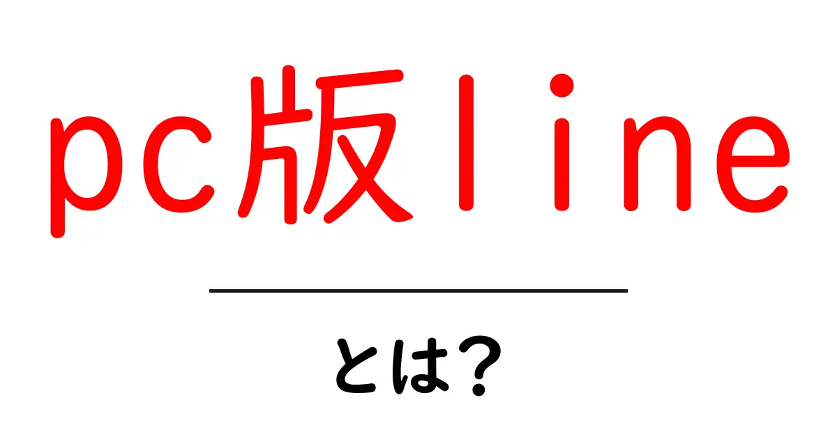 pc版lineとは？初心者にも分かる使い方と安全な使い方のポイント共起語・同意語・対義語も併せて解説！