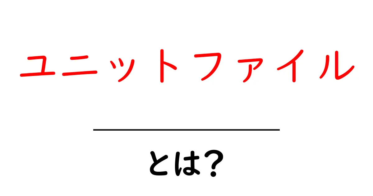 ユニットファイル・とは？初心者が今すぐ押さえるべき基礎と使い方共起語・同意語・対義語も併せて解説！