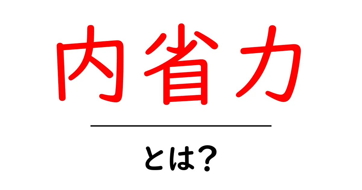 内省力とは？中学生にもできる実践ガイドで自己成長を促そう共起語・同意語・対義語も併せて解説！