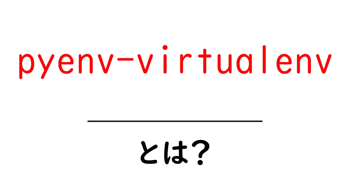 pyenv-virtualenvとは？初心者が知るべき使い方とインストール手順共起語・同意語・対義語も併せて解説！