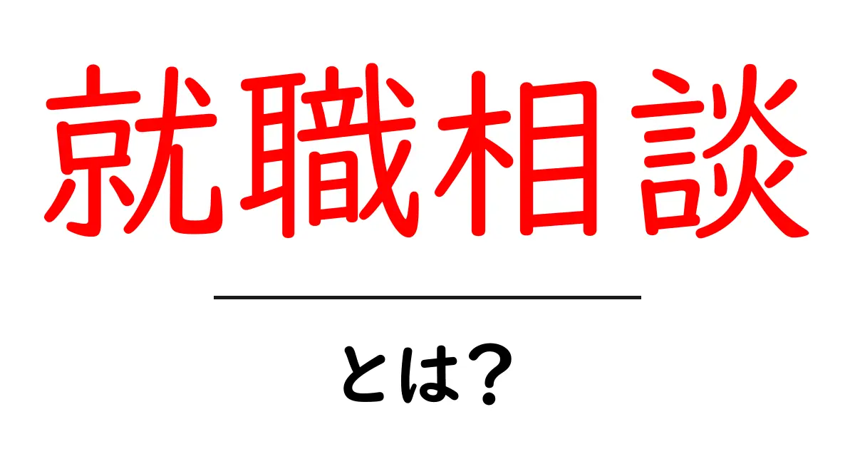 就職相談とは？初心者にも優しい就活の基本と役立つ進め方共起語・同意語・対義語も併せて解説！