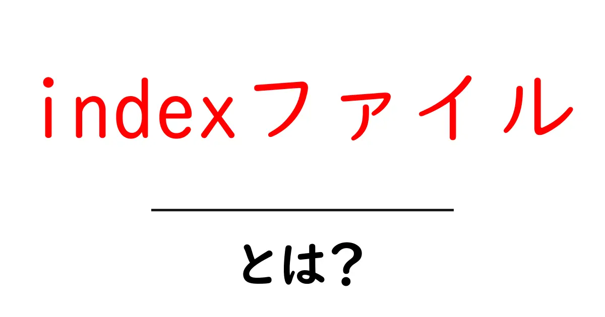 indexファイル・とは？初心者でも分かる基本ガイド共起語・同意語・対義語も併せて解説！