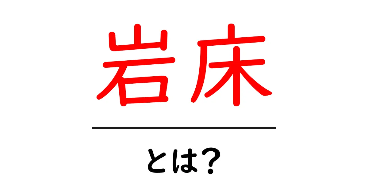 岩床・とは？初心者にもわかる岩床の基礎と見つけ方ガイド共起語・同意語・対義語も併せて解説！