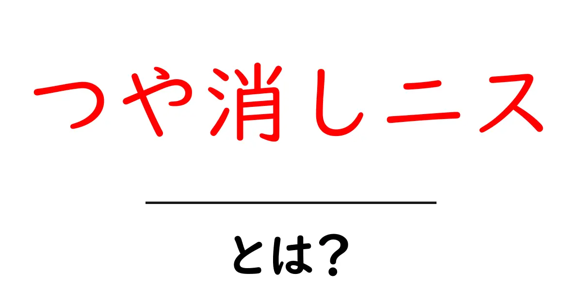 つや消しニス・とは?初心者にもわかる使い方と選び方ガイド共起語・同意語・対義語も併せて解説!