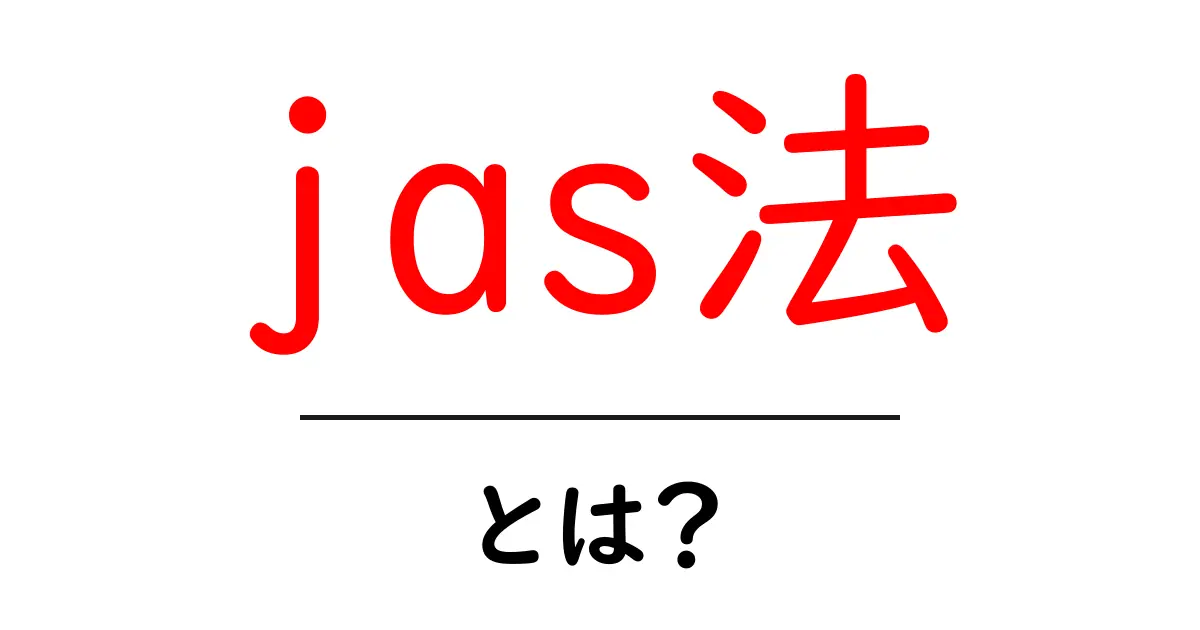 jas法・とは？初心者にもわかる基本ガイドと実践ポイント共起語・同意語・対義語も併せて解説！
