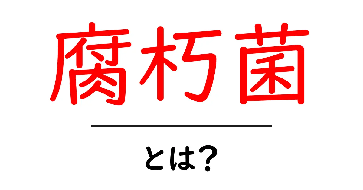 腐朽菌・とは？初心者にも分かる基本と身近な事例共起語・同意語・対義語も併せて解説！