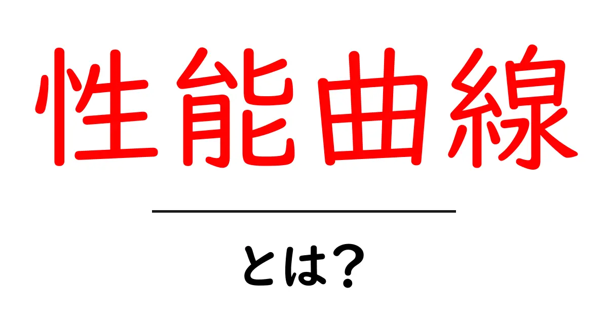 性能曲線とは？初心者にも分かる基本と使い方共起語・同意語・対義語も併せて解説！