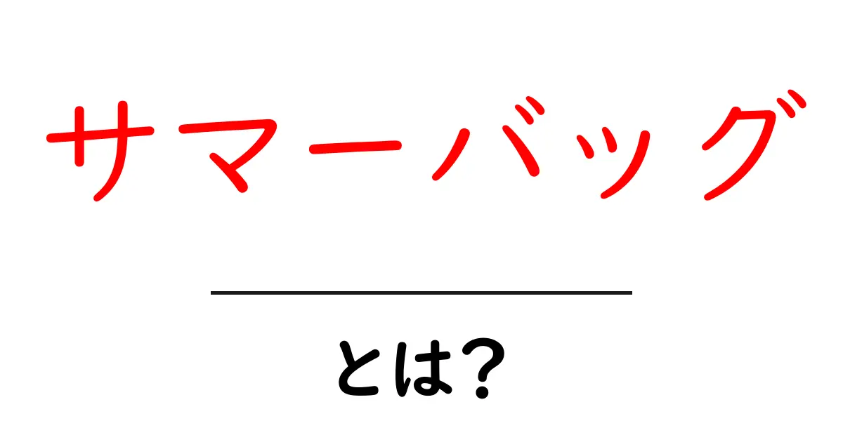 サマーバッグとは？初心者が知っておく基本と使い方ガイド共起語・同意語・対義語も併せて解説！