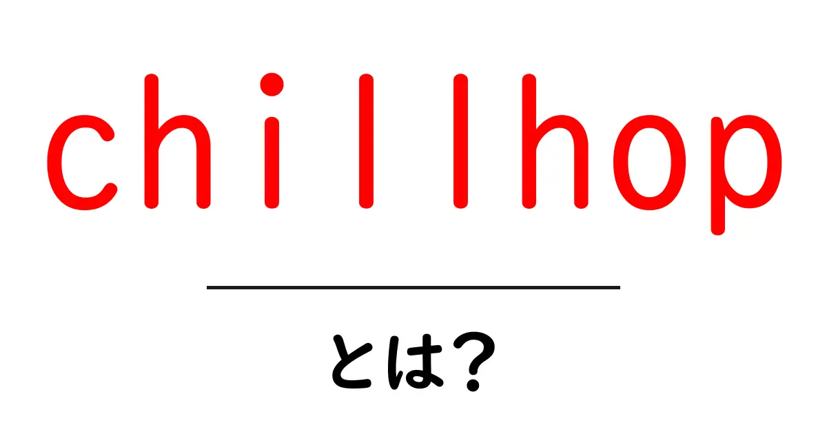 chillhopとは？勉強・作業をサポートする理由と聴き方ガイド共起語・同意語・対義語も併せて解説！