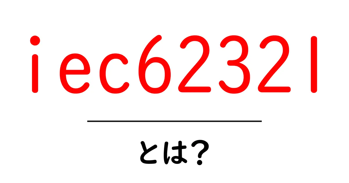 iec62321とは?初心者向け解説ガイド:XRF分析の基礎をやさしく解説共起語・同意語・対義語も併せて解説!
