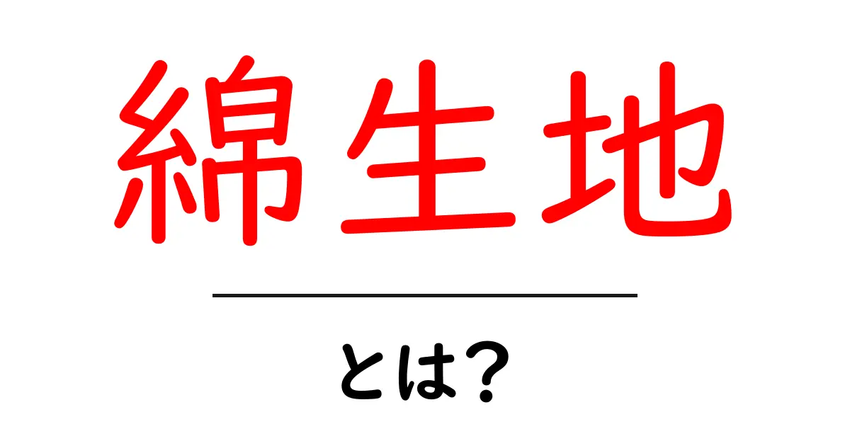 綿生地・とは？初心者でも分かる基本ガイドと選び方のコツ共起語・同意語・対義語も併せて解説！