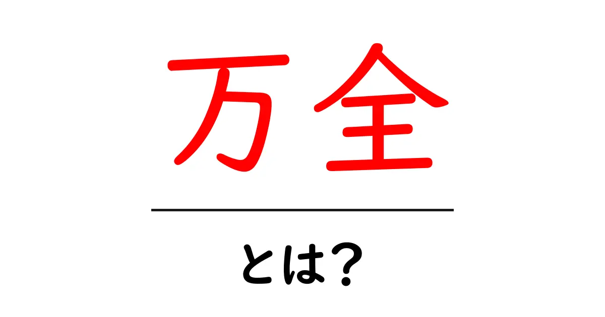 万全とは？意味と使い方・例文を初心者にもわかりやすく解説共起語・同意語・対義語も併せて解説！