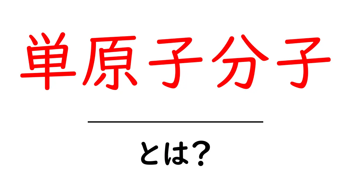 単原子分子・とは？ 中学生にもやさしく解説する基本ガイド共起語・同意語・対義語も併せて解説！