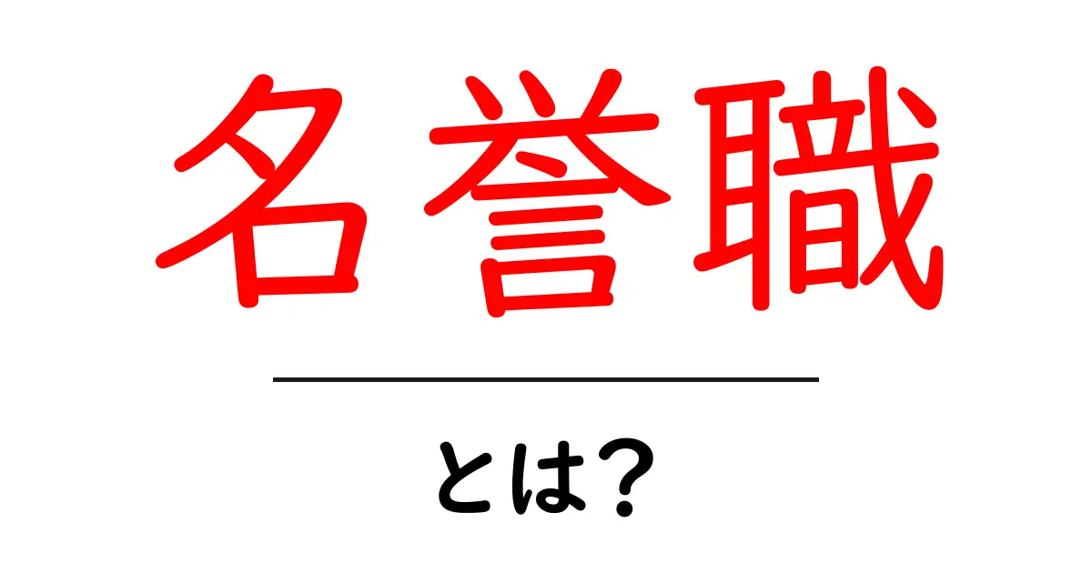 名誉職・とは？初心者にも分かるポイントと実例共起語・同意語・対義語も併せて解説！