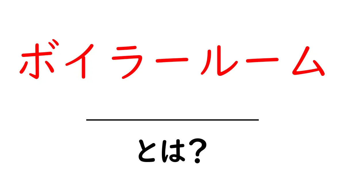 ボイラールームとは？初心者が知っておく基本と安全ポイント共起語・同意語・対義語も併せて解説！
