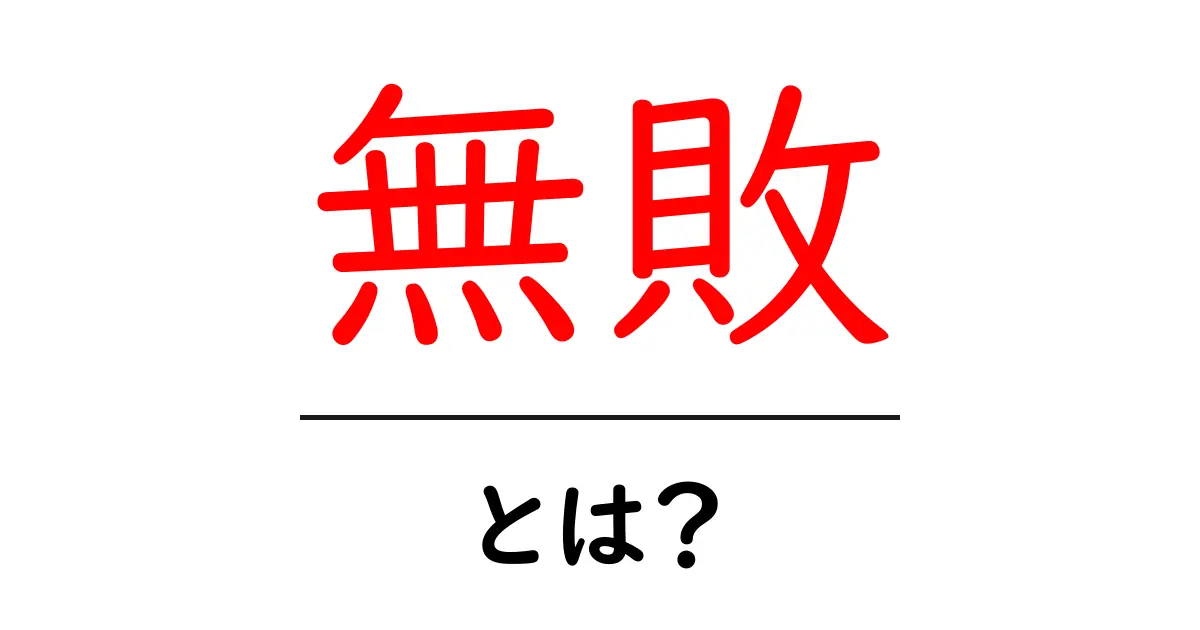 無敗・とは?初心者向けに解説する基本と使い方共起語・同意語・対義語も併せて解説!