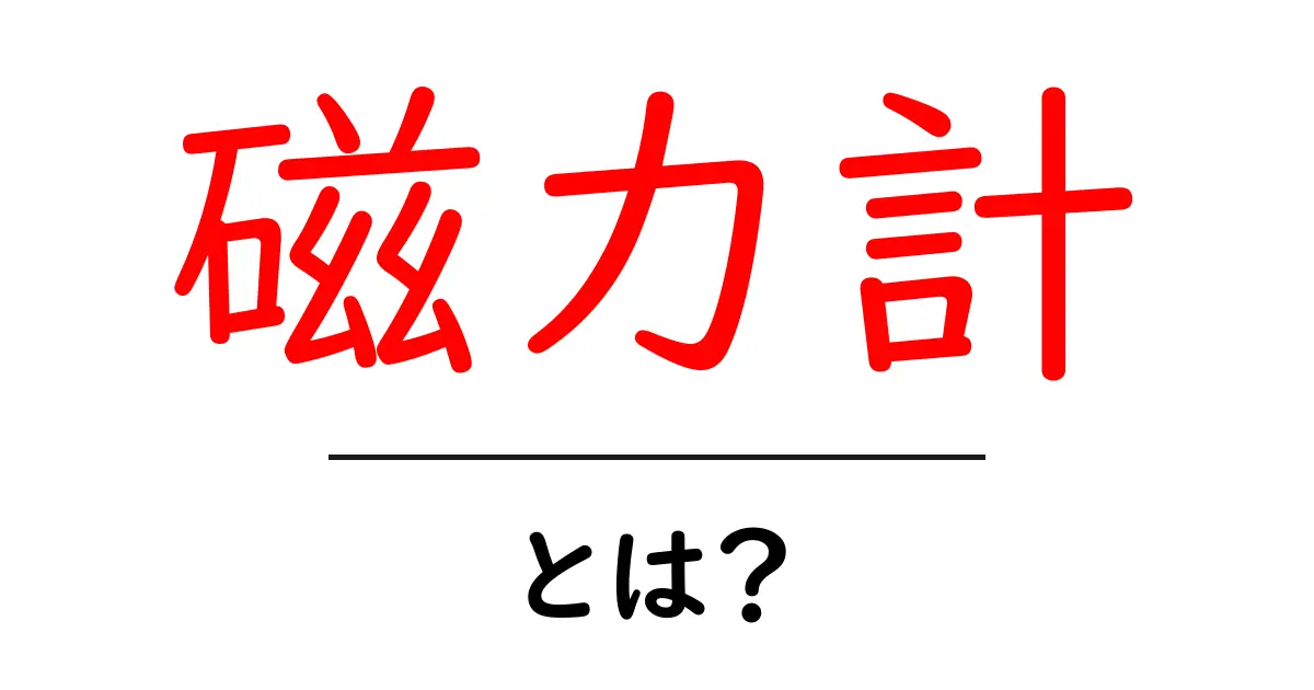 磁力計とは？初心者向けガイド：磁場を測るしくみと身近な活用共起語・同意語・対義語も併せて解説！
